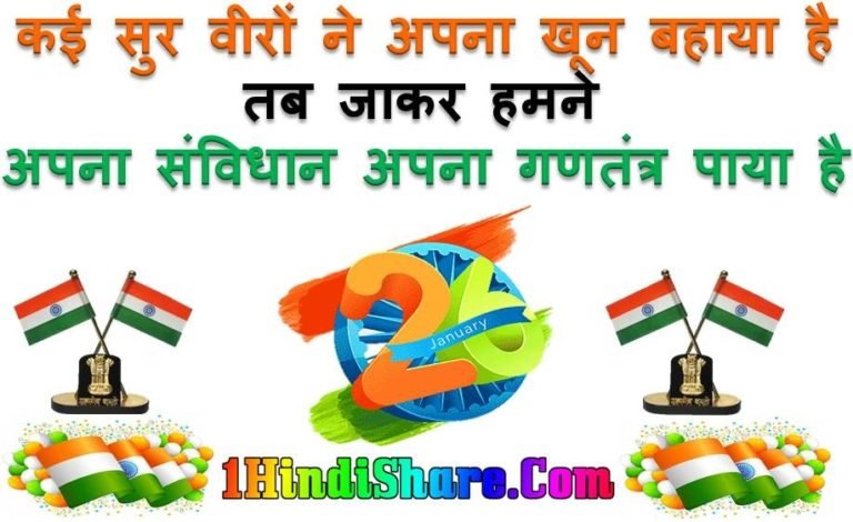 गणतंत्र दिवस की शुभकामनाएं: हिंदी में शायरी, नारे, स्लोगन और इमेज के साथ बेहतरीन 26 जनवरी गणतंत्र दिवस की बधाईयाँ