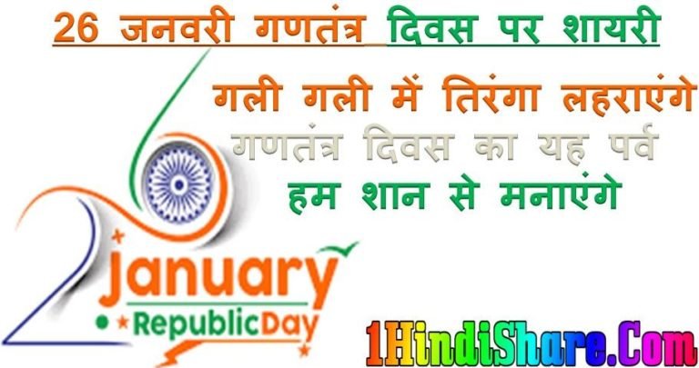 गणतंत्र दिवस: देश के सम्मान में भावनाएं बयान करने वाली शायरी, जो बनाएगी आपके दिल को गर्वित