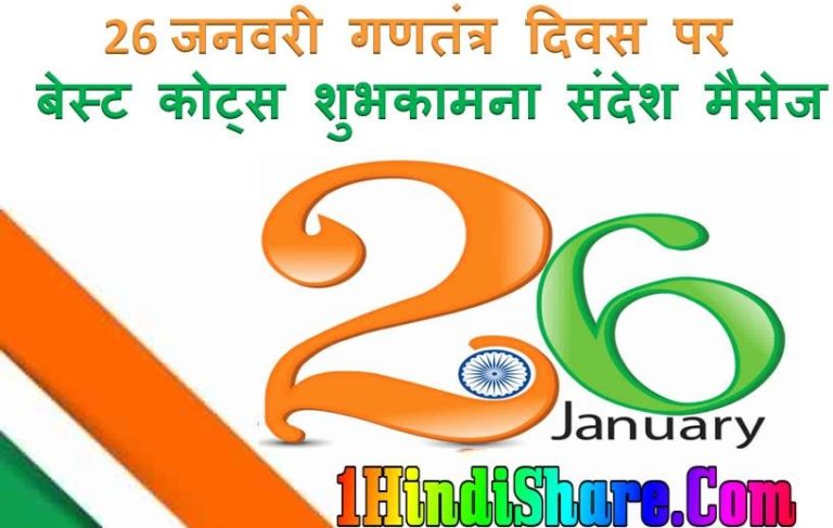 गणतंत्र दिवस 2024: 26 जनवरी के खास मौके पर खूबसूरत शुभकामनाएं, कोट्स और संदेश हिंदी में