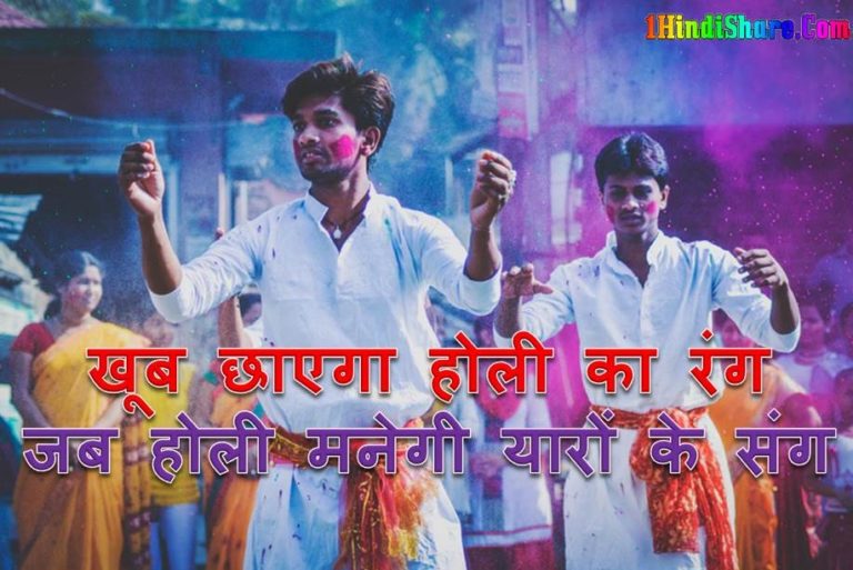 होली पर दोस्तों के लिए हँसी मजाक की शायरी – Happy Holi Shayari for Friends in Hindi