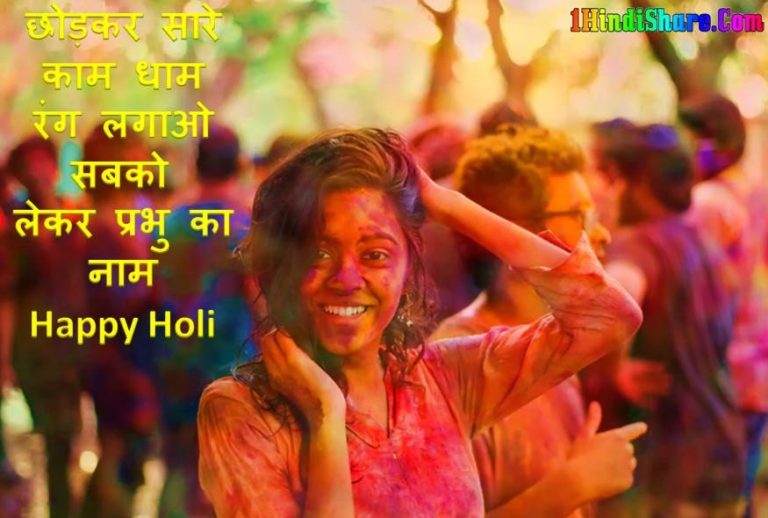 होली पर हंसी मजाक भरे शायरी – Happy Holi Best Funny Shayari in Hindi