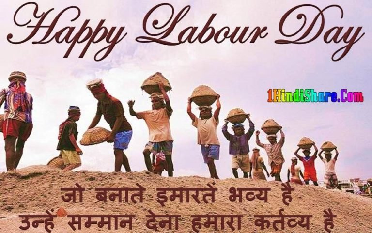 1 मई मजदूर दिवस पर अनमोल कथन और विचार: जो करेंगे मजदूरों का सम्मान