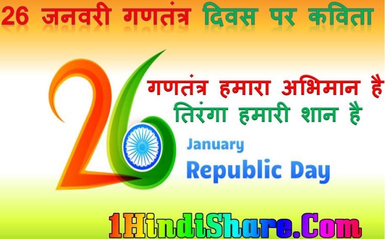 गणतंत्र दिवस: देशभक्ति से भरी कविता जो बनाएगी गणतंत्र दिवस को और भी शानदार