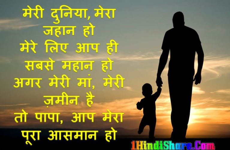 पिता के नाम: हिंदी में फादर्स डे की शुभकामनाएं, शायरी और कोट्स जो बनाएंगे आपके पिताजी के लिए ये दिन और भी खास
