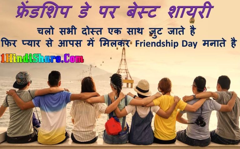 Friendship Day Shayari image photo wallpaper HD