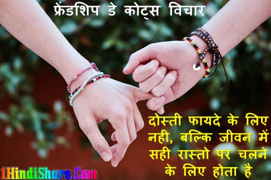 Friendship Quotes | True friendship quotes | Friendship Quotes Hindi |  फ्रेंडशिप डे कोट्स विचार 
