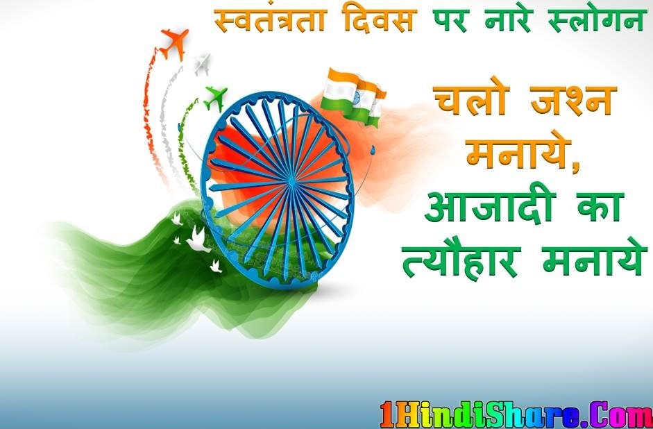 15 August Independence Day Naare Nare Slogan image photo wallpaper HD download