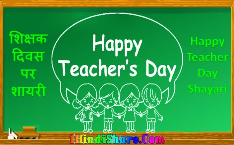 शिक्षक दिवस विशेष: टीचर डे के लिए दिल को छू जाने वाली शायरी – आदर्श शिक्षकों को समर्पित अभिवादन