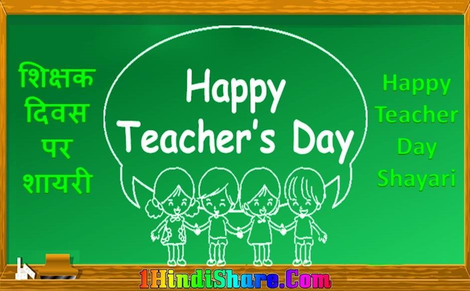 Teacher Day Shayari image photo wallpaper hd download