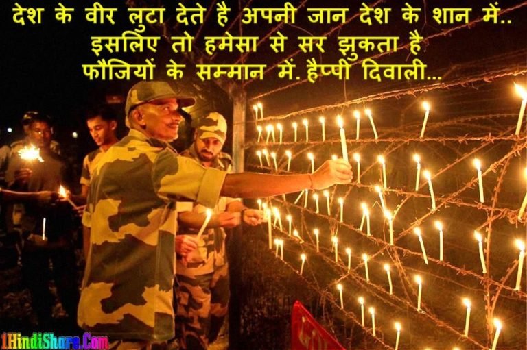 देश के सेना जवानों के लिए दिवाली की शुभकामनाएँ: आर्मी को समर्पित संदेश और शुभकामनाएं