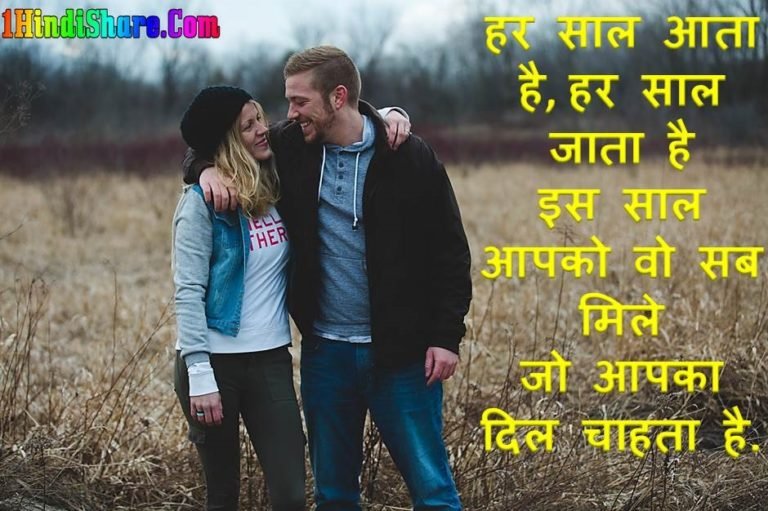 Happy New Year Shayari For Boyfriend Girlfriend In Hindi image photo wallpaper hd download