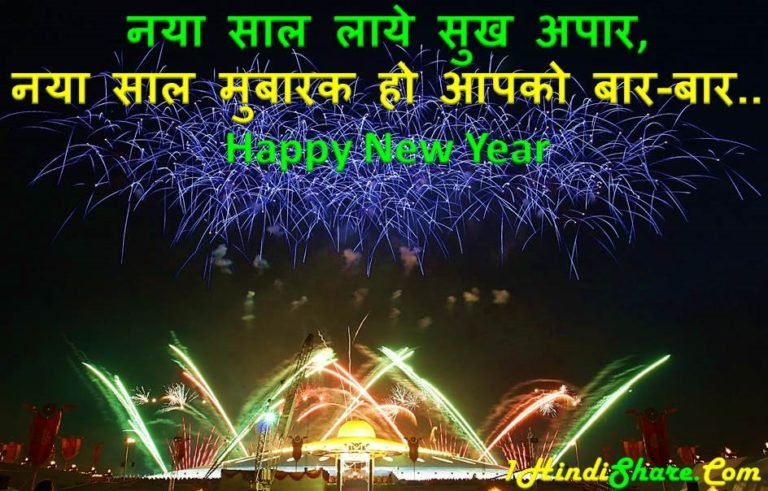 2024 नए साल के स्टेटस: खुशी और सफलता की शुभकामनाएँ – हिंदी में