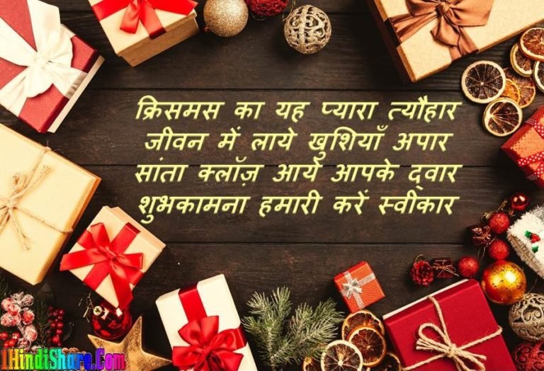 Merry Christmas Wishes 2023: खास मौके पर हिंदी में शुभकामनाएं और संदेश – आपके प्रियजनों के साथ