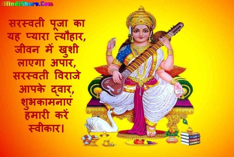 Basant Panchmi Saraswati Puja Wishes Quotes Hindi | सरस्वती पूजा शायरी