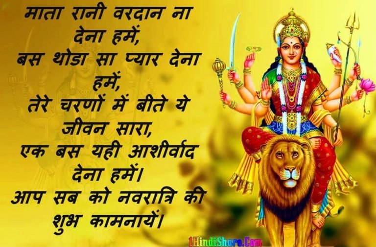 नवरात्रि पर शायरी – Happy Navratri Shayari in Hindi Status Images
