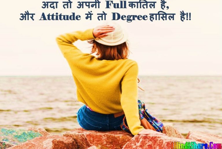 एटीट्यूड गर्ल शायरी Attitude Shayari for Girls in Hindi