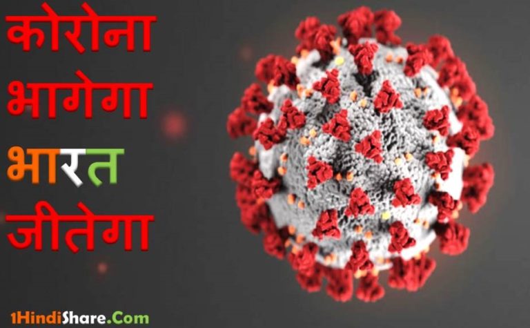 कोरोना वायरस पर शायरी | Corona Virus Shayari in Hindi