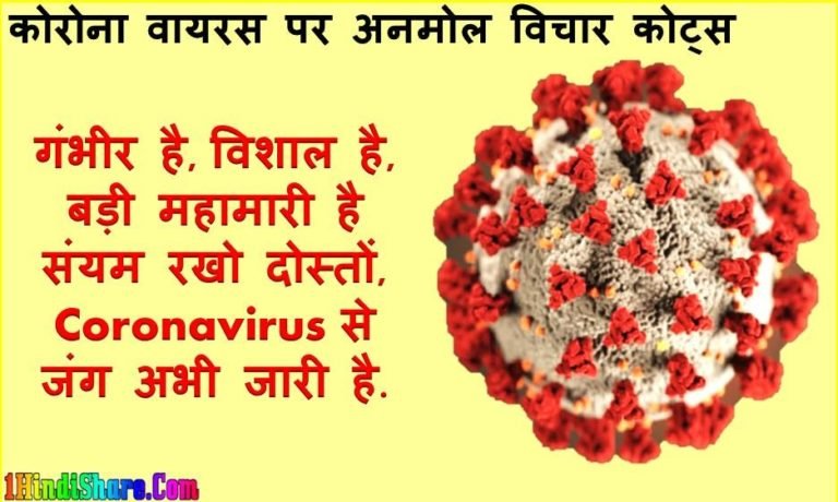 कोरोना वायरस पर Best अनमोल विचार Coronavirus Quotes in Hindi