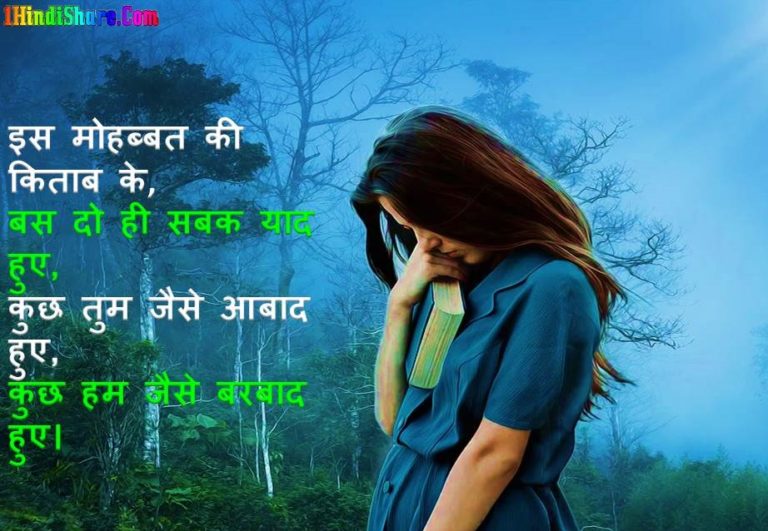 Sad Love Shayari in Hindi सेड लव शायरी