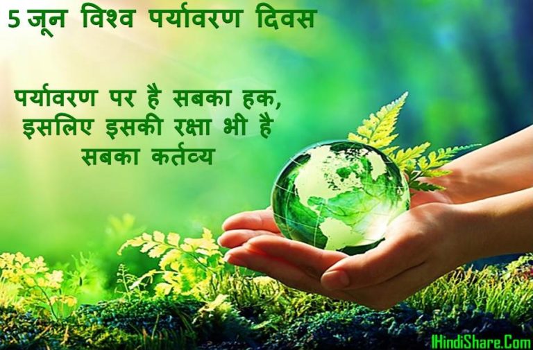5 June World Environment Day Naare Status Slogan In Hindi