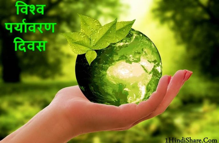 विश्व पर्यावरण दिवस पर शायरी | 5 June World Environment Day Shayari