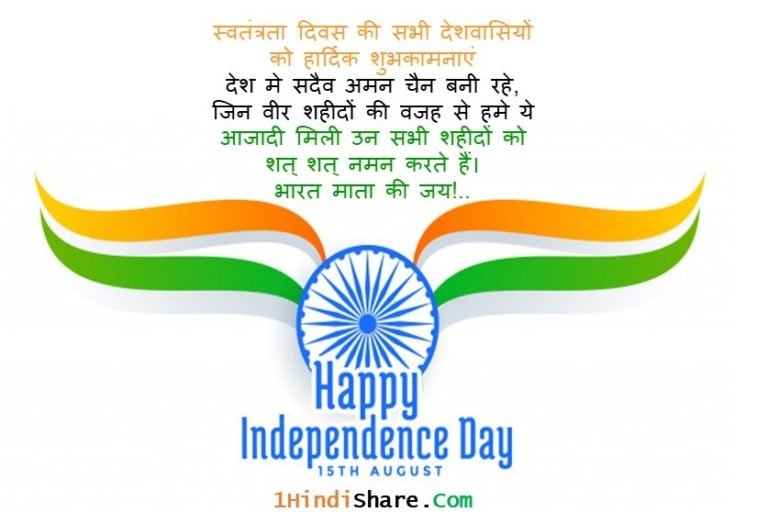 15 August Happy Independence Day 100+ Shubhkamnaye Wishes in Hindi