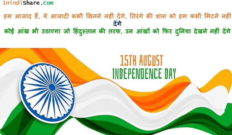 15 August, Happy Independence Day Status in Hindi | स्वतंत्रता दिवस स्टेटस