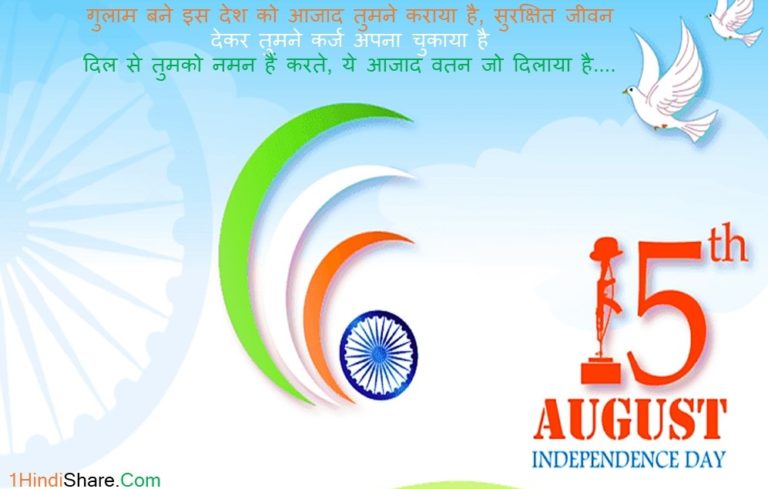 15 August, Happy Independence Day 2 Line Status in Hindi