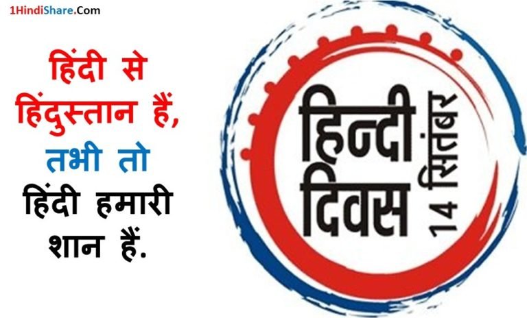 हिन्दी दिवस पर नारे स्लोगन | Hindi Diwas Naare Slogan 2022