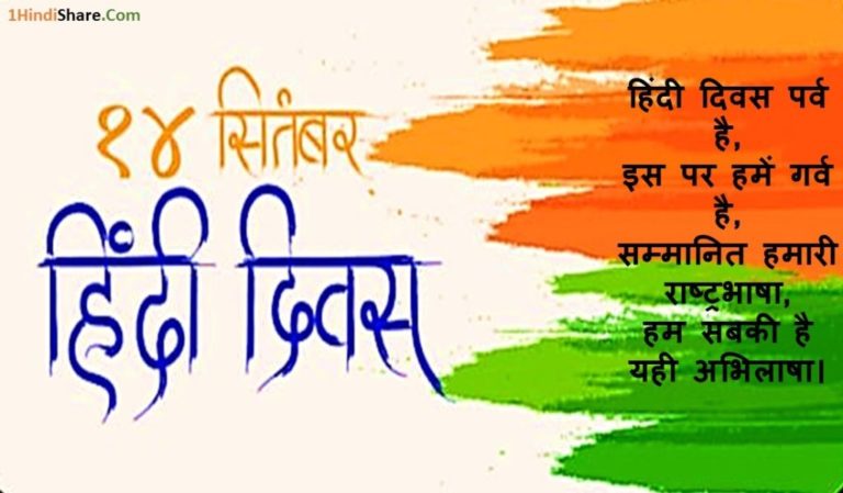 हिन्दी दिवस पर शायरी | Hindi Diwas Shayari 2023
