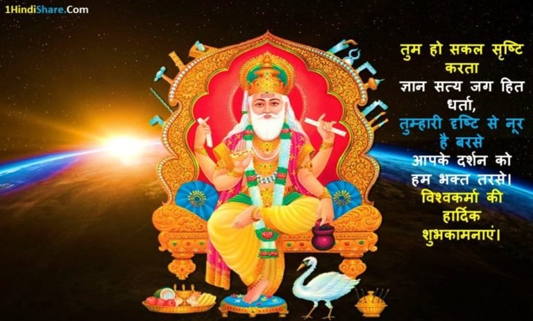 Vishwakarma-Puja-Jayanti-Shubhkamnaye-Wishes-in-Hindi