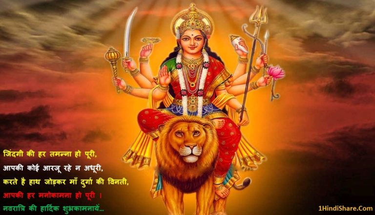 हैप्पी नवरात्रि दुर्गा पूजा शुभकामनाए – Happy Navratri Wishes in Hindi Shubhkamnaye