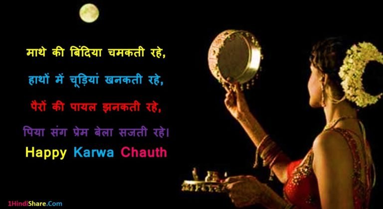 Karwa Chauth Wishes Shubhkamnaye in Hindi
