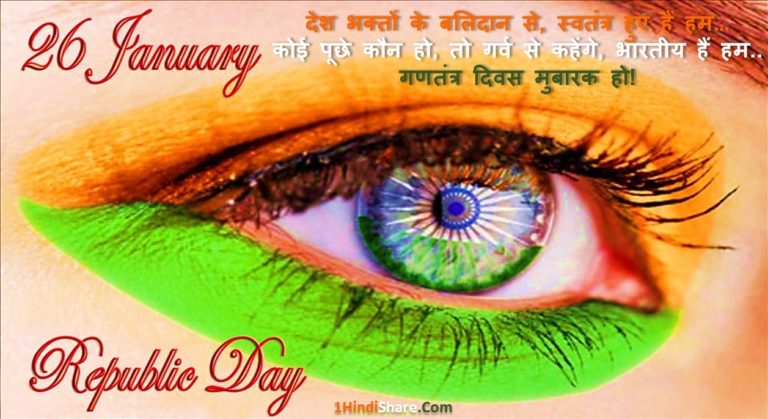26 January Happy Republic Day Status in Hindi Images Shayari