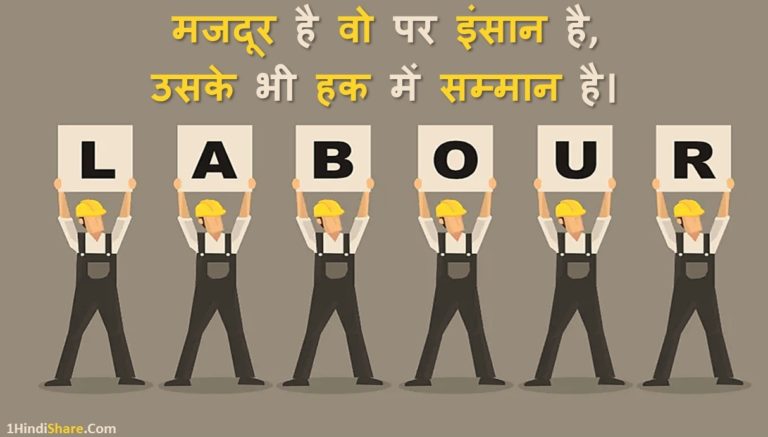 1 मई मजदूर दिवस पर नारे हिन्दी स्लोगन