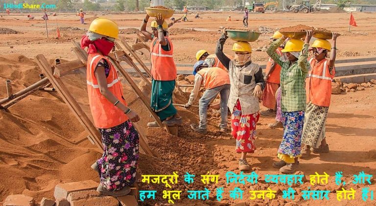 मजदूर दिवस के स्टेटस | Majdoor Diwas, Labour Day Status in Hindi