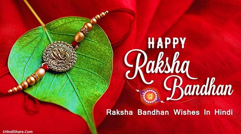 Raksha Bandhan Wishes In Hindi | रक्षाबंधन की शुभकामनाए