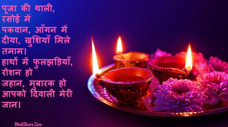 Happy Diwali My Husband Wishes in Hindi
