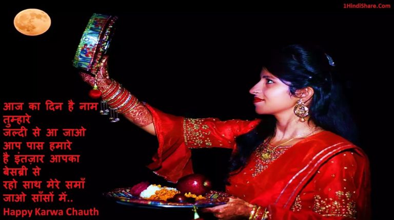 Karwa Chauth Shayari in Hindi | करवा चौथ की शायरी : 2023
