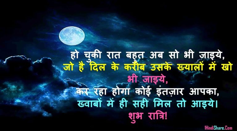 Good Night Wishes in Hindi | शुभ रात्रि गुड नाईट शुभकामनाए हिंदी में