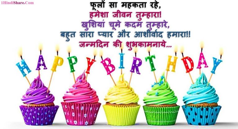 300+ Happy Birthday Suvichar in Hindi | बर्थडे जन्मदिन के अवसर पर सुविचार