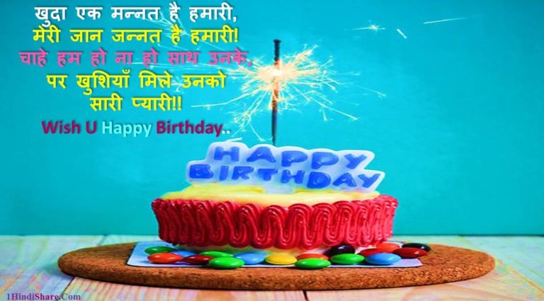 300+ Happy Birthday Wishes in Hindi | बर्थडे विशेस जन्मदिन की शुभकामनाएं हिंदी में