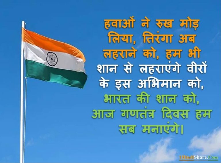 26 January 1 Lines in Hindi | रिपब्लिक डे गणतंत्र दिवस पर 1 लाइन