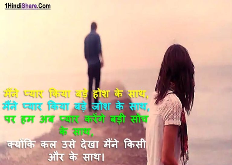 Best Breakup Day Shayari in Hindi Images | ब्रेकअप डे की शायरी