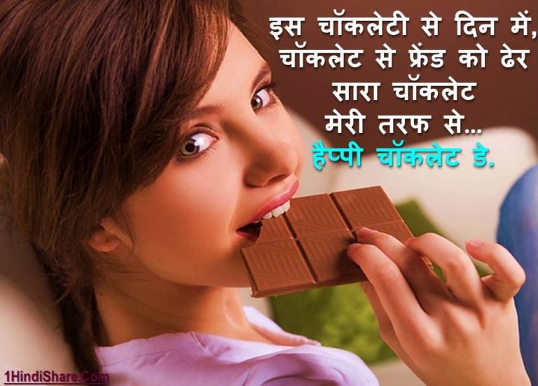 Best Chocolate Day Quotes in Hindi Anmol Vichar | चॉकलेट डे पर अनमोल विचार