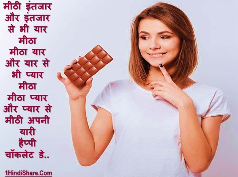 Best Happy Chocolate Day Wishes in Hindi Shubhkamnaye | चॉकलेट डे पर शुभकामनाए