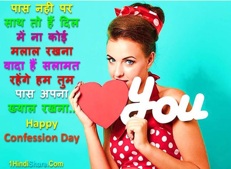 Cute Happy Confession Day Message for Lover in Hindi पास नही पर साथ तो हैं दिल में ना कोई मलाल रखना वादा हैं सलामत रहेंगे हम तुम पास अपना ख्याल रखना..Happy Confession Day
