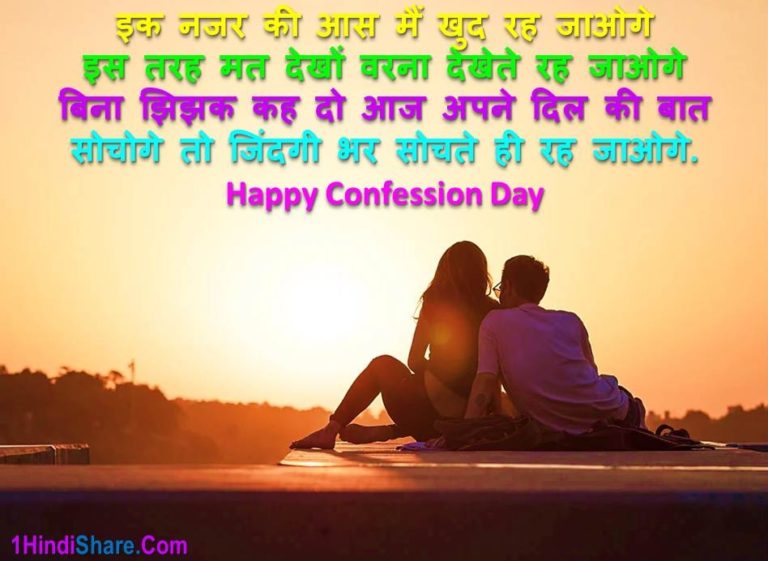 Best Happy Confession Day Shayari in Hindi | कन्फेशन डे 2023 पर शायरी