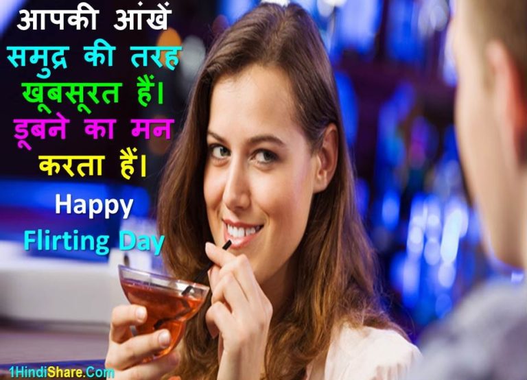 Best 100 Flirt Day Message in Hindi Text Msg SMS | फ्लर्ट डे पर मैसेज