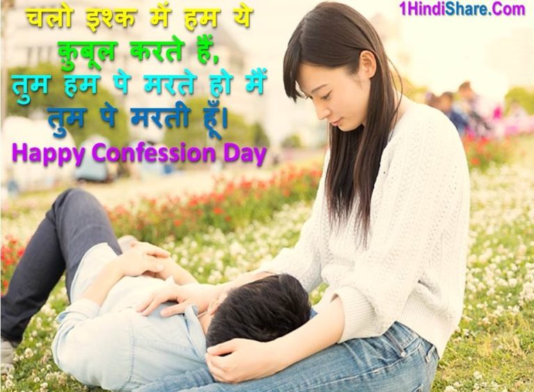Best Happy Confession Day Status in Hindi Photo Pictures | कन्फेशन डे स्टेटस 2023